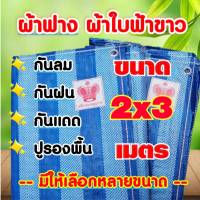 ผ้าฟาง ผ้าใบฟ้าขาว  ขนาด 2×3 เมตร