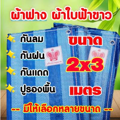 ผ้าฟาง ผ้าใบฟ้าขาว  ขนาด 2×3 เมตร