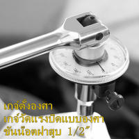 เกจตั้งองศา เกจวัดแรงบิดแบบองศา ตั้งองศา วัดแรงบิด ขันทอร์คตั้งองศา 1/2"