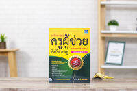 หนังสือ เตรียมสอบครูผู้ช่วยสังกัด สพฐ. ฉบับยกเครื่องใหม่ อัปเดตครั้งที่ 6