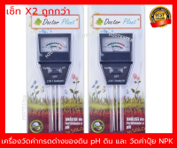 X2 เครื่องวัดค่ากรดด่างของดิน pH ดิน และ วัดค่าปุ๋ย NPK โดยรวม 2in1 Doctor Plant ส่งฟรี แถมประกัน1ปี ส่งด่วน