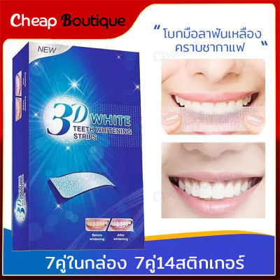 แผ่นฟอกฟันขาว 3D white [1 กล่อง] [7 ซอง/กล่อง] แค่แปะฟันก็ขาวได้ บอกลาฟันเหลือง (334)