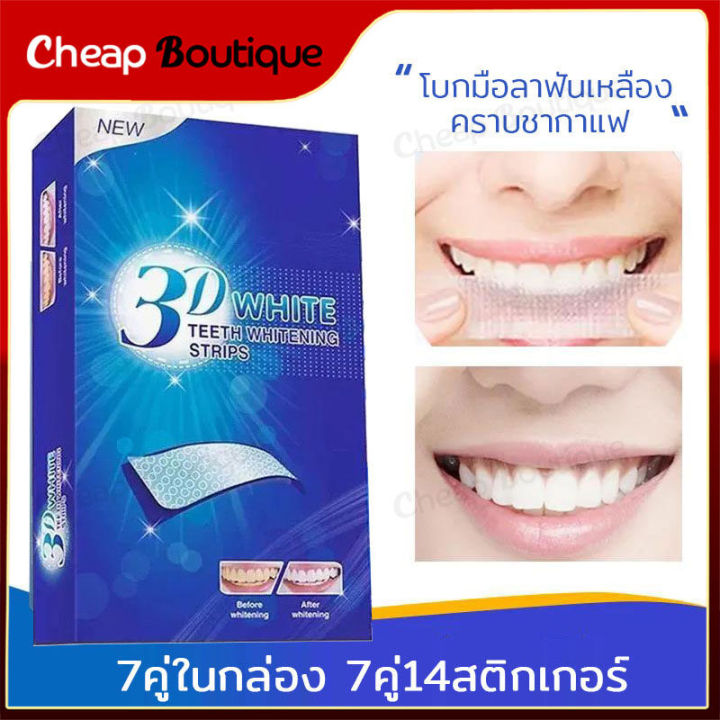 แผ่นฟอกฟันขาว-3d-white-1-กล่อง-7-ซอง-กล่อง-แค่แปะฟันก็ขาวได้-บอกลาฟันเหลือง-334