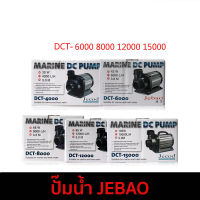 ปั๊มน้ำ DC Jebao DCT-6000  / DCT-8000  / DCT-12000  / DCT-15000  ปรับกำลังได้ ปั้มน้ำตู้ปลาทะเล ปั้มน้ำตู้ปลา-บ่อปลา