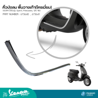 คิ้วบังลม พื้นวางเท้า(โครเมี่ยม) VESPA ใส่กับรุ่น Sprint, Primavera, 125 150 PART NUMBER : 673640  , 673641