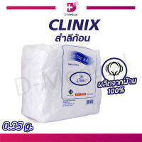 CLINIX สำลีก้อน (ขนาด 0.35กรัม) ปริมาณ 450 กรัม ผลิตจากฝ้ายบริสุทธิ์ 100% ซึมซับได้ดี