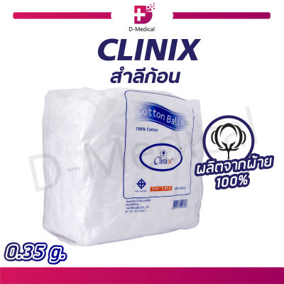 CLINIX สำลีก้อน (ขนาด 0.35กรัม) ปริมาณ 450 กรัม ผลิตจากฝ้ายบริสุทธิ์ 100% ซึมซับได้ดี