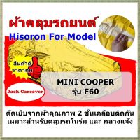 ผ้าคลุมรถ Mini Cooper รุ่น F60  เนื้อผ้า Hisoron