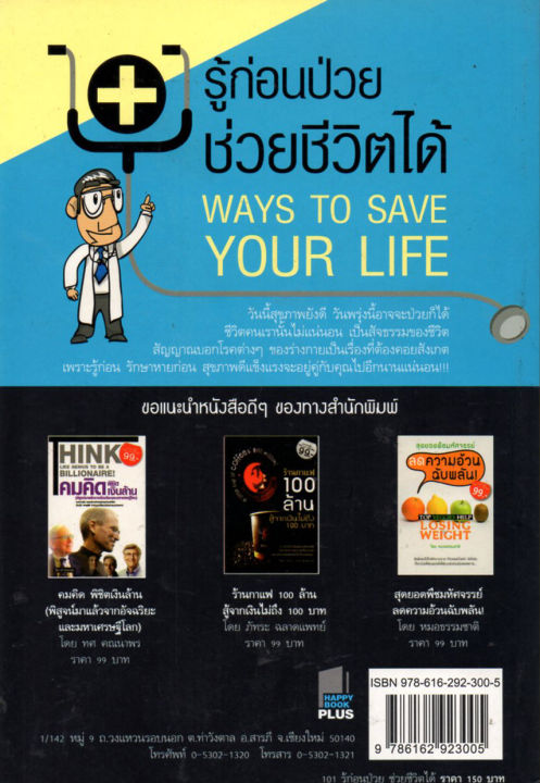 หนังสือแนะนำ-อ่านและปฎิบัติก่อนโรคภัยจะมาหา-101-รู้ก่อนป่วย-ช่วยชีวิตได้