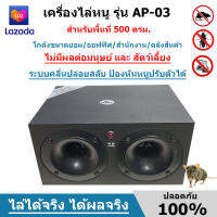 เครื่องไล่หนู เครื่องไล่หนูและแมลงรุ่น AP-03 สำหรับออฟฟิต/โกดัง/คลังสินค้า/โรงงานอุสาหกรรม500 ตรม. มีประกันจากผู้ขาย