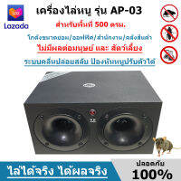 เครื่องไล่หนู เครื่องไล่หนูและแมลงรุ่น AP-03 สำหรับออฟฟิต/โกดัง/คลังสินค้า/โรงงานอุสาหกรรม500 ตรม. มีประกันจากผู้ขาย