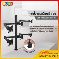 BDEE ขาตั้งจอมอนิเตอร์ 6 จอ สำหรับจอ 13-24 นิ้ว รุ่น MS-3601 (แบบยึดขอบโต๊ะ) มีสินค้าพร้อมส่งทันที