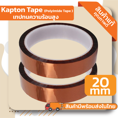 Kapton Tape Polyimide Tape ( เทปทนความร้อนอุณหภูมิสูง ) ขนาดหน้ากว้าง 20mm