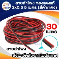 Di Shop สายลำโพง 30 เมตร ทองแดงแท้ 2*0.5 (สีดำ/แดง) speaker cable for Audio/pa/home