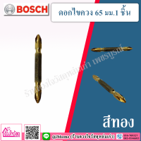 BOSCH ดอกไขควง  ขนาด 65 มม. ( 1ชิ้น/ชุด) สีทอง