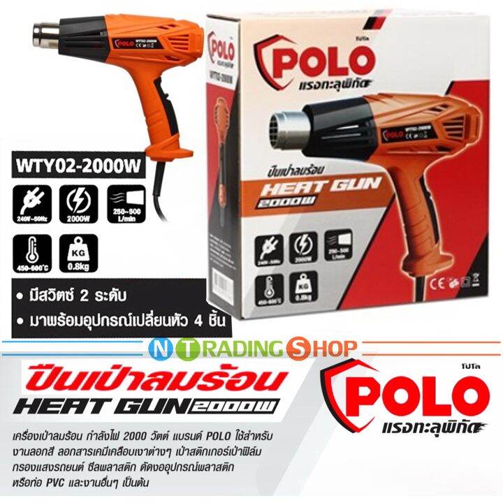 เครื่องเป่าลมร้อน-polo-ปืนเป่าลมร้อน-2-000w-รุ่น-wyt02-มีสวิตซ์ปรับความร้อน-2-ระดับ