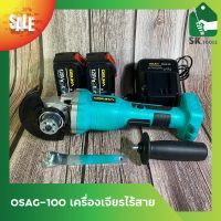 OSAG-100 OSUKA เครื่องเจียรไร้สาย เครื่องเจียรไฟฟ้า