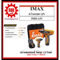 ( Promotion+++) คุ้มที่สุด Imax IMIS-12V สว่านไขควงกระแทกไร้สาย 12V พร้อมแบต ไขควงไร้สาย ราคาดี ไขควง ไขควง ไฟฟ้า ไขควง วัด ไฟ ไขควง แฉก