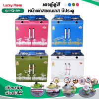 LUCKY FLAME เตาตู้คู่สี หน้าสแตนเลส รุ่น HQ-204 ลวดลาย สีสันสวยงาม (เลือกสีและชนิดหัวปรับได้)