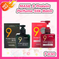 Masil Protein Perfume Silk Balm [1 ขวด][180 ml.] มาส์กบาล์มสำหรับผม /Masil Protein Perfume Silk Balm Sweet Love [1 ขวด][180 ml.] มาส์กบาล์มสำหรับผม