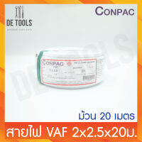 CONPAC สายขาวVAF 2x2.5x20เมตร