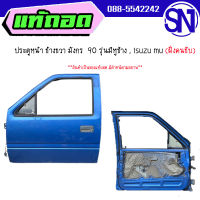 ประตูหน้า R น้ำเงิน	มังกร  90 รุ่นมีหูช้าง , isuzu mu	ของแท้ ของถอด  สภาพสินค้าตามในรูป  ** กรุณาแชทสอบถามก่อนสั่งซื้อ **