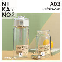 NIKANO A03- Portable transparent glass Bottledit กระบอกน้ำ ขวดน้ำ ขวดน้ำพร้อมที่กรอง ขวดแก้ว พกพา แก้วน้ำ ทนร้อน ทนเย็น