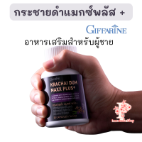 กระชายดำ แมกซ์ พลัส + กิฟฟารีน อาสารเสริมสำหรับผู้ชาย อาหารเสริมผู้ชาย   Krachai Dum Maxx Plus+ Giffarine