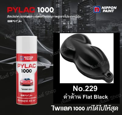 สีสเปรย์ ไพแลค Pylac 1000 สีดำด้าน 229 FLAT BLACK ขนาด 400 ml. (Basic Color)