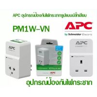 BESTSELLER อุปกรณ์คอม RAM อุปกรณ์ป้องกันไฟกระชาก APC (PM1W-VN) Home/Office SurgeArrest 1 Outlet 230V Vietnam อุปกรณ์ต่อพ่วง ไอทีครบวงจร