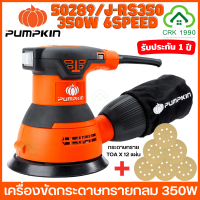 PUMPKIN 50289 J-RS350 เครื่องขัดกระดาษทรายกลม 5 นิ้ว เครื่องขัด 350W