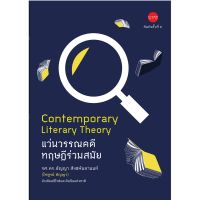 แว่นวรรณคดี-ทฤษฎีร่วมสมัย-หนังสือประกอบการเรียนวรรณกรรมศึกษา