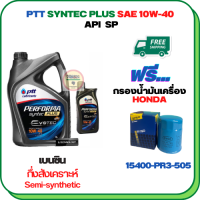 PTT PERFORMA SYNTEC PLUS น้ำมันเครื่องเบนซินกึ่งสังเคราะห์ 10W-40 API SP ขนาด 5 ลิตร(4+1) ฟรีกรองน้ำมันเครื่องHONDA  Accord/City/Civic/CR-V/Jazz/Freed/Odyssey/Mobilio/Brio/HR-V/BR-V/Stream