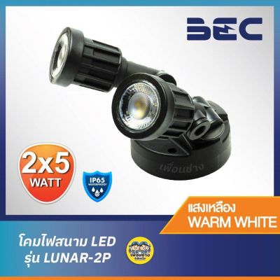 BEC รุ่น LUNAR-2P โคมไฟสนาม LED 2x5w กันน้ำ IP65 โคมไฟ โคมสนาม โคมไฟสนาม ไฟส่องต้นไม้ ไฟสนาม โคมกลางแจ้ง