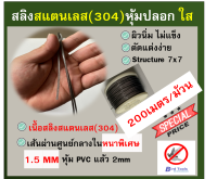 สลิงสแตนเลส หุ้มปลอก ใสหรือ PVC สีดำ รุ่นใส้ในหนาพิเศษ (สินค้าใหม่)