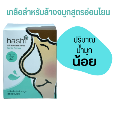 เกลือล้างจมูก Hashi เกลือ ฮาชิ Hashi Salt for Nasal Rinse Gentle Formula ผงเกลือล้างจมูก เกลือสำหรับล้างจมูก สูตรอ่อนโยน สีเขียว 30 ซอง 1 กล่อง