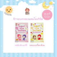 ขนมเด็ก apple monkey แอปเปิ้ลมังกี้ ข้าวอบกรอบผสมโยเกิร์ต