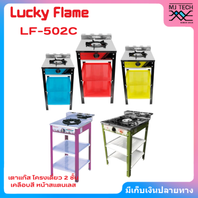 LUCKY FLAME เตาแก๊ส โครงเดี่ยว 2 ชั้น เคลือบสี หน้าสแตนเลส รุ่น LF-502C