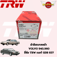 TRW ผ้าดิสเบรคหน้า ผ้าเบรคหน้า Volvo 940 , 960 [GDB837]