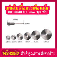 siam toolแผ่นใบเลื่อยวงเดือนเล็ก ตัดไม้ พลาสติก 22-50 mm 7 ชิ้น งานตัดแบบละเอียดสำหรับ เครื่องเจียร สายอ่อน และ สว่าน