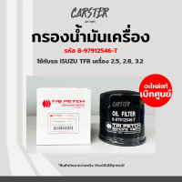 กรองน้ำมันเครื่อง กรองเครื่อง ISUZU TFR มังกรทอง เครื่อง 4JA1, 4JB1, 4JA1 แท้ศูนย์ ตรีเพชร รหัส 8-97912546-T