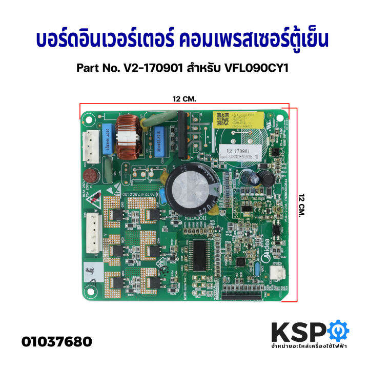 บอร์ดอินเวอร์เตอร์-คอมเพรสเซอร์ตู้เย็น-part-no-v2-170901-สำหรับ-vfl090cy1-อะไหล่ตู้เย็น