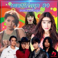 Mp3-CD รวมเพลงเก่ายุค 90 SG-006 #เพลงใหม่ #เพลงไทย #เพลงฟังในรถ #ซีดีเพลง #mp3