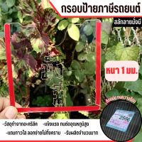 กรอบภาษีรถยนต์ ป้ายพรบ. อะคริลิคใส ?แกะลายมั่งมี? กรอบป้ายภาษีรถยนต์