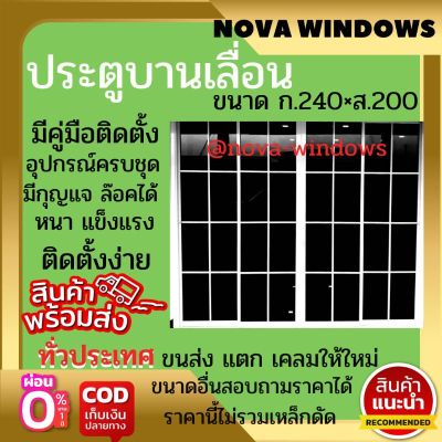 ประตูบานเลื่อน ตกแต่งคาดลายขนาดกว้าง 240×สูง 200***ส่งฟรี***#ประตูบานเลื่อนกระจกอลูมิเนียม