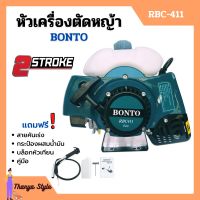 หัวเครื่องตัดหญ้า 2 จังหวะ ลานสตาร์ทเบา BONTO ทรง RBC-411 พร้อมของแถม