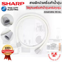 อะไหล่ สายฝักบัวเครื่องทำน้ำอุ่น ของแท้จากศูนย์ SHARP (Z7A901ASY) ใช้ได้กับเครื่องทำน้ำอุ่นของแท้ชาร์ปทุกรุ่น