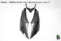 ฝาข้างท้าย ท้ายยาว ฝาครอบข้าง (ฝากระเป๋าข้าง) + ปิดท้าย WAVE 125 i ปลาวาฬ (2012-2017) เคฟล่าลายสาน 5D แถมฟรี!!! สติ๊กเกอร์ AKANA