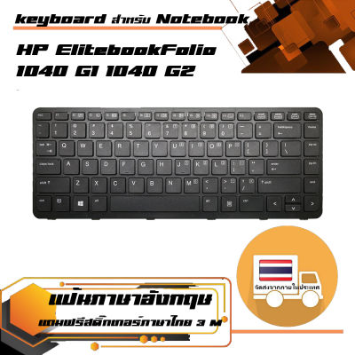 คีย์บอร์ดเอชพี - HP keyboard (แป้น อังกฤษ) สำหรับรุ่น ElitebookFolio 1040 G1 1040 G2