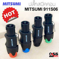 (1ตัว/ส่งทุกวัน) MITSUMI ปลั๊กสปีกคอน 4 ขา สำหรับเข้าสาย สเปคคอนตัวผู้ Speakon Connector